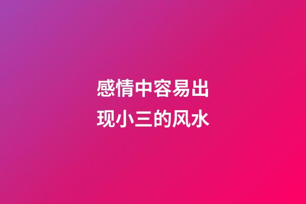 感情中容易出现小三的风水