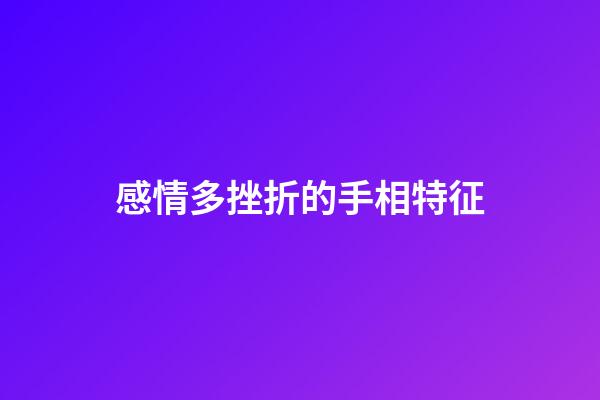 感情多挫折的手相特征