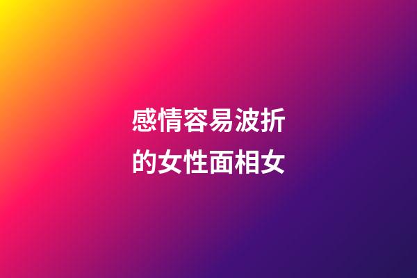 感情容易波折的女性面相女
