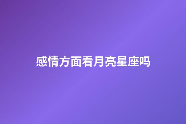 感情方面看月亮星座吗-第1张-星座运势-玄机派