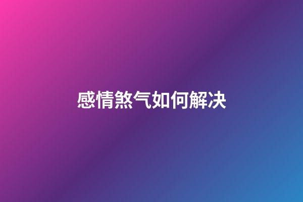 感情煞气如何解决