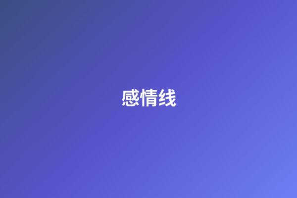 感情线
