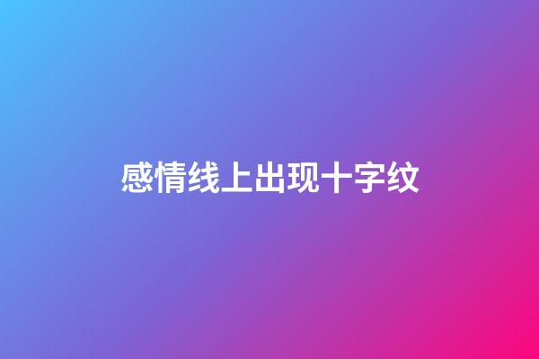 感情线上出现十字纹