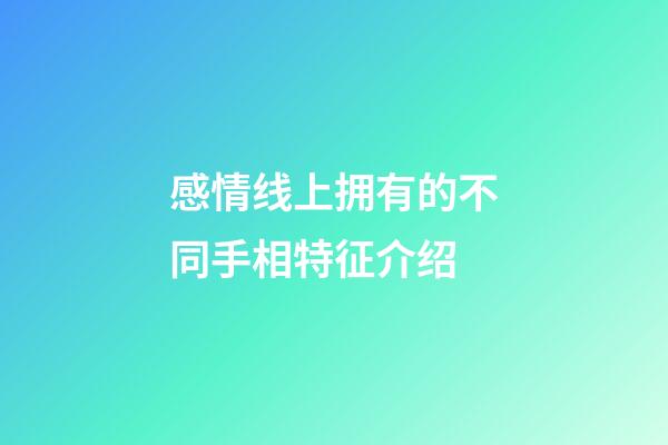 感情线上拥有的不同手相特征介绍