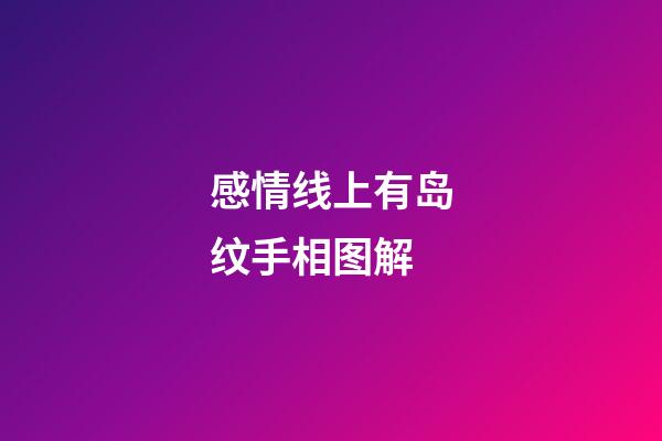感情线上有岛纹手相图解