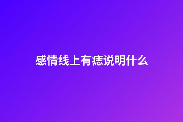感情线上有痣说明什么
