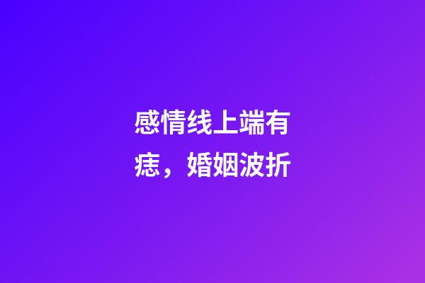 感情线上端有痣，婚姻波折