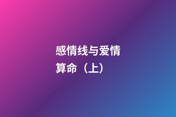 感情线与爱情算命（上）