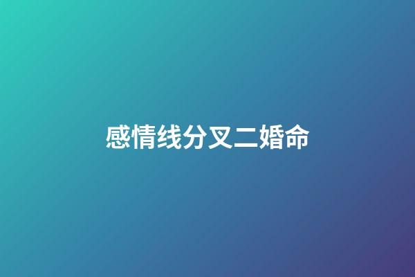 感情线分叉二婚命