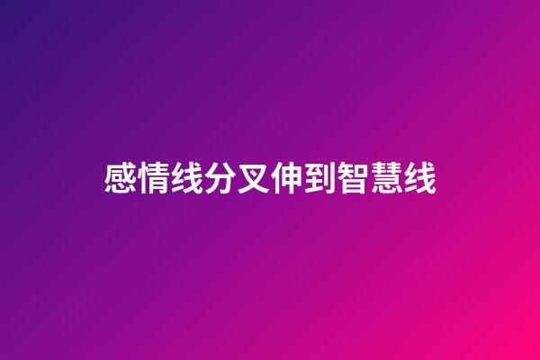 感情线分叉伸到智慧线