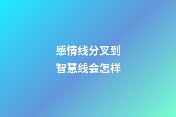 感情线分叉到智慧线会怎样
