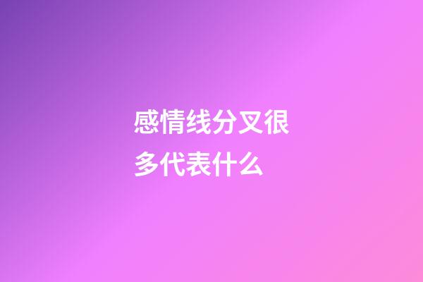 感情线分叉很多代表什么