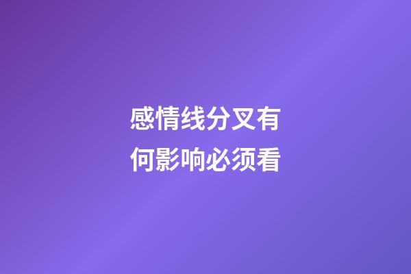 感情线分叉有何影响必须看