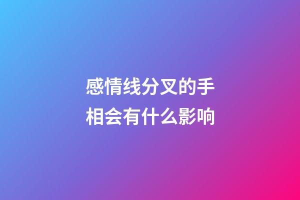 感情线分叉的手相会有什么影响