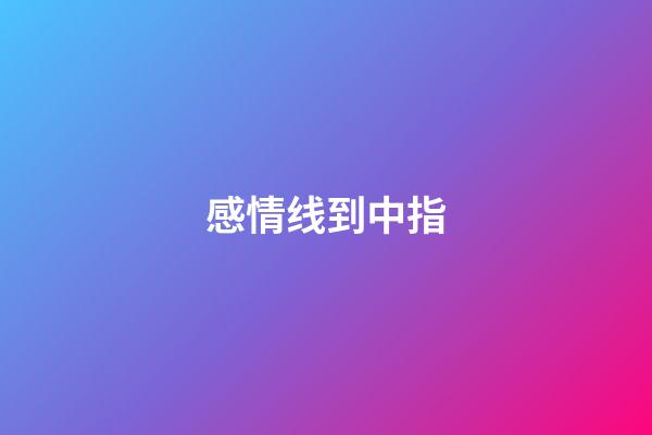 感情线到中指