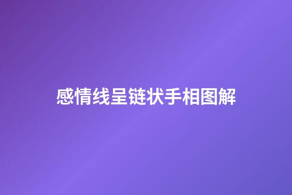 感情线呈链状手相图解
