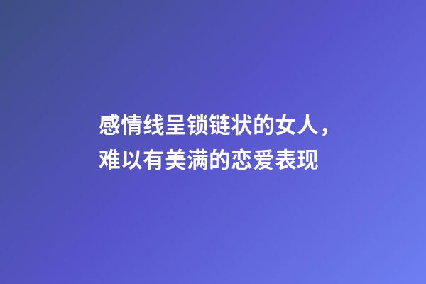 感情线呈锁链状的女人，难以有美满的恋爱表现