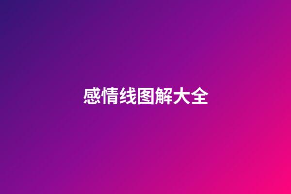 感情线图解大全