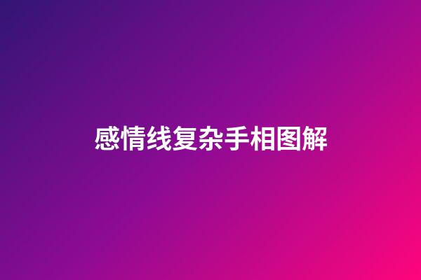 感情线复杂手相图解