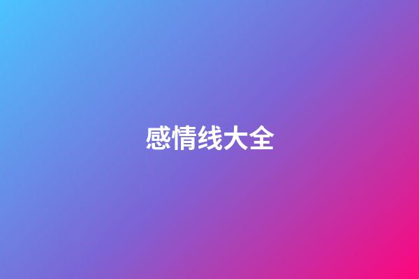 感情线大全