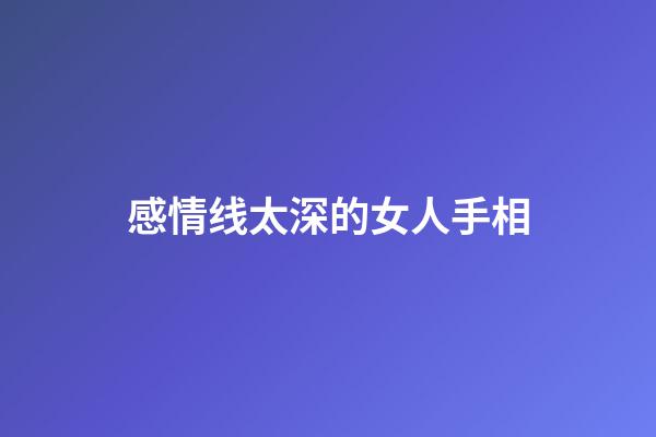 感情线太深的女人手相