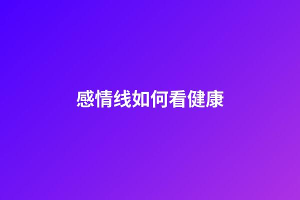 感情线如何看健康
