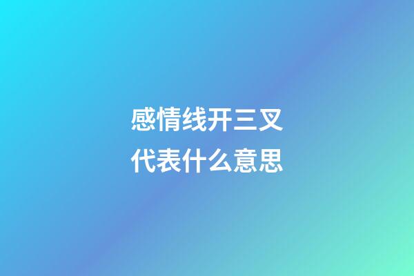 感情线开三叉代表什么意思