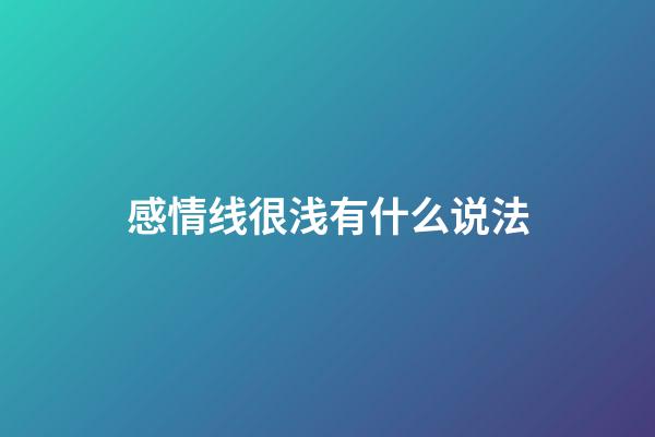 感情线很浅有什么说法