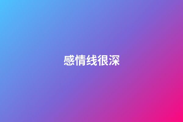 感情线很深