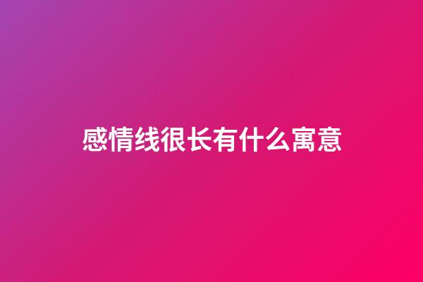 感情线很长有什么寓意