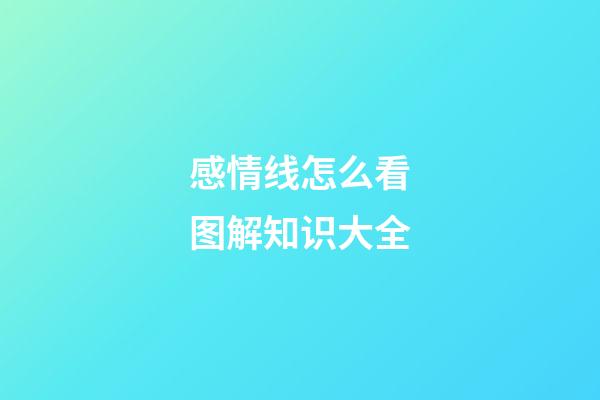 感情线怎么看图解知识大全