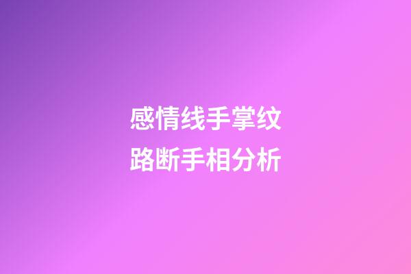 感情线手掌纹路断手相分析