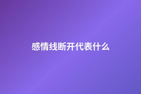感情线断开代表什么