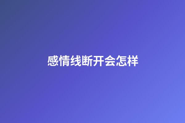 感情线断开会怎样