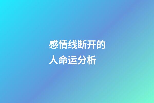 感情线断开的人命运分析