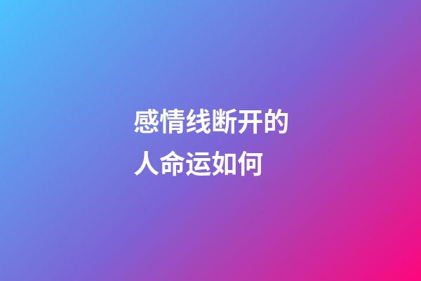 感情线断开的人命运如何