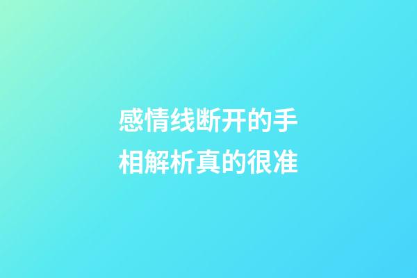 感情线断开的手相解析真的很准