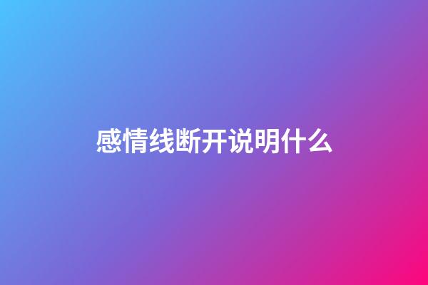 感情线断开说明什么
