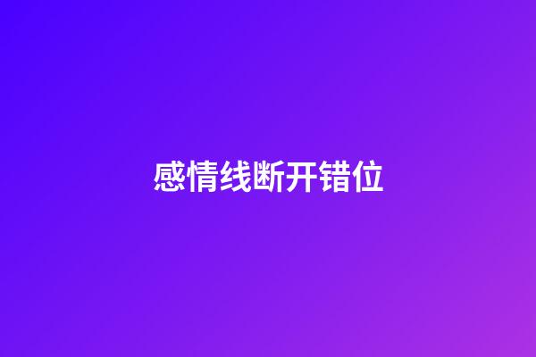 感情线断开错位