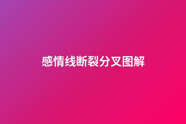 感情线断裂分叉图解