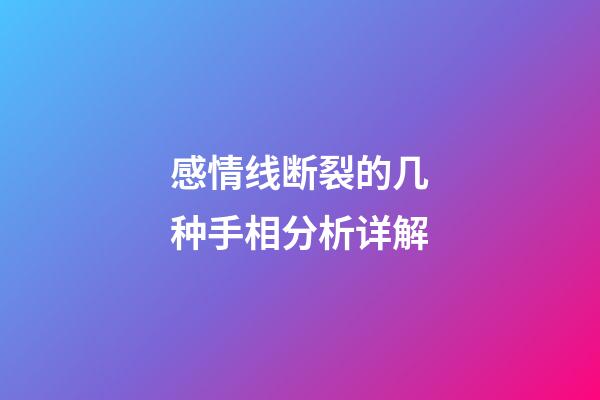 感情线断裂的几种手相分析详解
