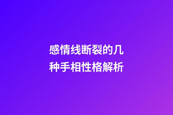 感情线断裂的几种手相性格解析