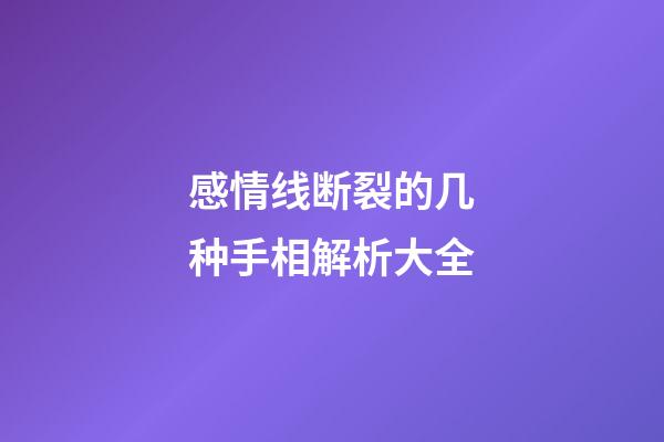 感情线断裂的几种手相解析大全
