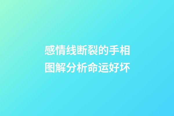 感情线断裂的手相图解分析命运好坏
