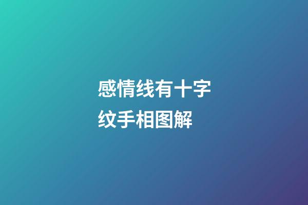 感情线有十字纹手相图解