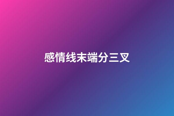 感情线末端分三叉