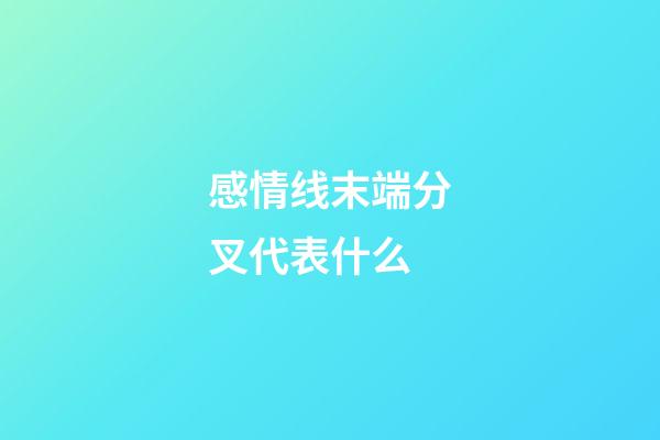 感情线末端分叉代表什么