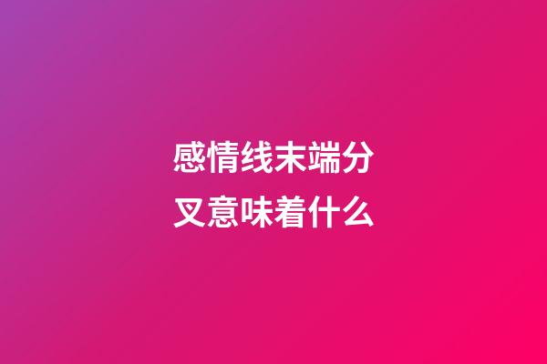 感情线末端分叉意味着什么