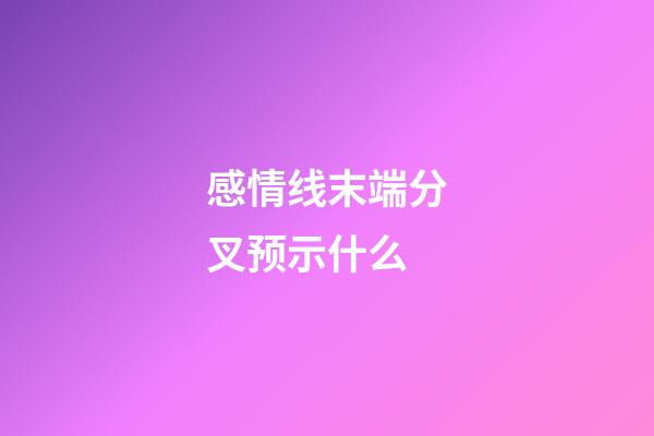 感情线末端分叉预示什么