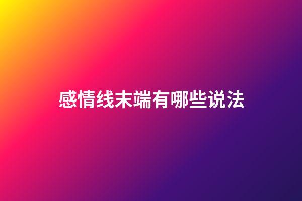 感情线末端有哪些说法